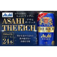 ふるさと納税 茨城県 守谷市 アサヒ贅沢ビール【ザ・リッチ】350ml×24本(1ケース) | ふるさとチョイス