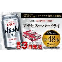 ふるさと納税 茨城県 守谷市 アサヒスーパードライ 350ml缶 24本入 2ケース ビール super dry 生ビール 缶ビール 酒 お酒 アルコール 辛口 asahi ギフト 内祝… | ふるさとチョイス