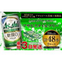 ふるさと納税 茨城県 守谷市 アサヒ スタイルフリー＜生＞ 350ml缶 24本入 2ケース | ふるさとチョイス