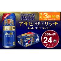 ふるさと納税 茨城県 守谷市 アサヒ ザ・リッチ 500ml 1ケース24本入り | ふるさとチョイス