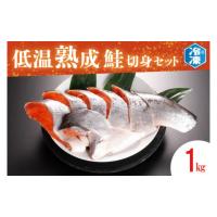 ふるさと納税 魚貝類 鮭 茨城県 大洗町 低温熟成鮭切身 1kg セット 鮭 切り身 熟成 冷凍 魚介類 さけ サケ 魚 さかな 切身 工場直送 | ふるさとチョイス