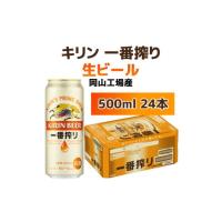 ふるさと納税 岡山県 岡山市 キリンビール岡山工場 一番搾り生 ビール 500ml×24本 [No.5220-0497] | ふるさとチョイス