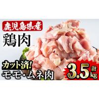 ふるさと納税 鹿児島県 曽於市 鹿児島県産 鶏モモ ムネ肉 セット(500g×7P・計3.5kg) 国産 鶏モモ 鶏ムネ【Rana】A-255 | ふるさとチョイス