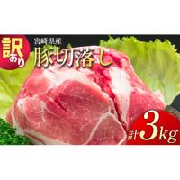 ふるさと納税 宮崎県 新富町 小分けで便利！＜訳あり 宮崎県産 豚切落し 3kg＞【B498】 | ふるさとチョイス