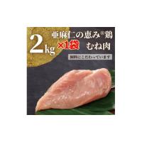 ふるさと納税 岩手県 軽米町 ＜亜麻仁成分を配合した飼料で育ったとり肉＞亜麻仁の恵み(R)鶏　むね肉2kg×1袋【1111020】 | ふるさとチョイス