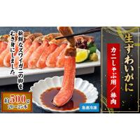 ふるさと納税 大阪府 岸和田市 生ずわいがに カニしゃぶ用 棒肉 500g＜4＞【1229185】 | ふるさとチョイス