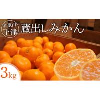 ふるさと納税 果物類 みかん 和歌山県 海南市 蔵出しみかん3kg小粒S又はSSサイズ 下津の蔵出しみかん 1月発送・2月発送で昔ながらのみかん鈴木農園より産地直… | ふるさとチョイス