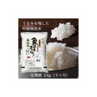 ふるさと納税 新潟県 南魚沼市 【定期便】令和5年産 吟精無洗米 南魚沼産コシヒカリ 2kg　3ヶ月連続【南魚沼 こしひかり 塩沢産 コシヒカリ お米 こめ 無洗米 … | ふるさとチョイス