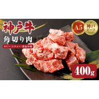 ふるさと納税 牛肉 カレー・シチュー 兵庫県 神戸市  神戸牛 カレー・シチュー・煮込み用角切り肉 400g ● | 牛肉 ビーフカレー ビーフシチュー お肉 肉 にく … | ふるさとチョイス