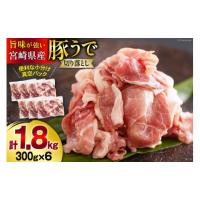 ふるさと納税 宮崎県 美郷町 豚肉 切落し 小分け 1.8kg 300g×6袋 真空包装 収納スペース セット 冷凍 宮崎県産 豚 肉 送料無料 炒め物 焼肉 ウデ 腕 切り落と… | ふるさとチョイス