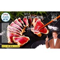 ふるさと納税 カツオ 高知県 芸西村 芸西村厳選1本釣り本わら焼き「田野屋銀象シリーズ〈極〉カツオのたたき（3〜4人前）完全天日塩付（田野屋銀象ソルト）」… | ふるさとチョイス