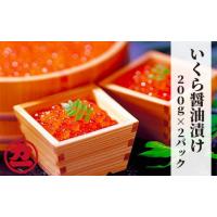 ふるさと納税 いくら 北海道 紋別市 20-304 鱒いくら醤油漬け200g×2パック 合計400g | ふるさとチョイス