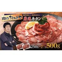 ふるさと納税 牛肉 タン 鹿児島県 大崎町  焼肉たかしや厳選 牛タンスライス 500g（250g×2パック） | ふるさとチョイス