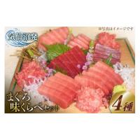 ふるさと納税 マグロ 宮城県 気仙沼市 まぐろ味くらべセット （本マグロ 中トロ 180g・特撰中トロマグロ 150g・トロ赤身 150g・メバチマグロたたき 400g）計88… | ふるさとチョイス