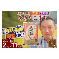 ふるさと納税 米 あきたこまち 秋田県 北秋田市 令和7年産《定期便11ヶ月》秋田県産 あきたこまち 2kg 玄米 (2kg小分け袋) 2025年産 お届け時期選べる お届け… | ふるさとチョイス
