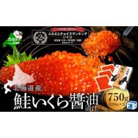 ふるさと納税 いくら 北海道 別海町 ランキング第2位獲得 いくら醤油漬け 750g （ 鮭 イクラ 醤油漬 250g×3パック ）（ いくら イクラ 醤油漬け 鮭 北海道 ふ… | ふるさとチョイス