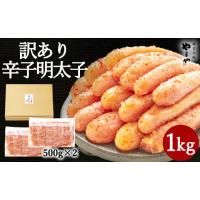 ふるさと納税 魚貝類 明太子 福岡県 香春町  訳あり やまや 熟成 無着色 明太子 切子 計1kg（500g×2） 2026年1月下旬より順次発送 めんたいこ | ふるさとチョイス
