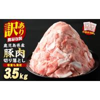 ふるさと納税 鹿児島県 長島町 《訳あり》鹿児島県産 豚肉切り落とし(計3.5kg・500g×7P)【スターゼン】starzen-6076 | ふるさとチョイス