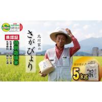 ふるさと納税 佐賀県 小城市 佐賀県認定 特別栽培米「さがびより」（5kg）北川農産 | ふるさとチョイス