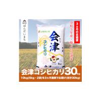 ふるさと納税 福島県 磐梯町 【お米の定期便】令和5年産米　コシヒカリ 10kg×3ヶ月 極上の会津米 | ふるさとチョイス