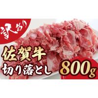 ふるさと納税 佐賀県 小城市 【訳あり】佐賀牛切り落とし800g | ふるさとチョイス