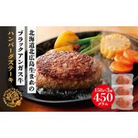ふるさと納税 北海道 北広島市 北海道北広島産 ブラックアンガス牛 ハンバーグステーキ 450g（150g×3個）牛肉 | ふるさとチョイス
