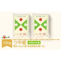 ふるさと納税 山形県 村山市 【先行予約】 新米 米 10kg 5kg×2 つや姫 精米 令和6年産 2024年11月中旬 ja-tsxxb10-s11b 2024年11月中旬 | ふるさとチョイス