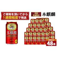 ふるさと納税 兵庫県 神戸市 キリン 本麒麟350mL缶　2ケース（24本×2）　神戸工場【麒麟 KIRIN 缶ビール 酒 お酒 さけ 詰合せ 48本 本キリン アルコール お取… | ふるさとチョイス