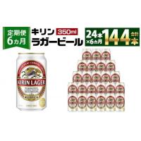 ふるさと納税 兵庫県 神戸市 ＜キリンビール6ヵ月定期便＞キリンラガー350mL缶　毎月1ケース（24本）×6回　神戸工場 | ふるさとチョイス