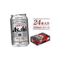 ふるさと納税 ビール 福岡県 福岡市 アサヒスーパードライ 350ml 24缶 1ケース 博多工場産 | ビール 350ml 24缶 24本 アサヒ アサヒビール ビール アサヒスー… | ふるさとチョイス
