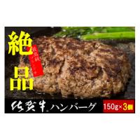 ふるさと納税 佐賀県 太良町 N-217 絶品！佐賀牛ハンバーグ　１５０ｇ×３個 | ふるさとチョイス