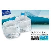 ミネラルウォーターサーバー 　フレシャス 天然水】ウォーターサーバー・宅配水のフレシャス＜公式＞