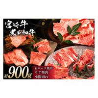 ふるさと納税 宮崎県 日向市 牛肉 宮崎牛 肩ロース・ウデ焼肉と宮崎県産 黒毛和牛 小間切れ セット 計900g [ミヤチク 宮崎県 日向市 452060492] 肉 肩 ロース … | ふるさとチョイス