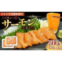 ふるさと納税 魚貝類 サーモン 静岡県 沼津市 まるが水産 サーモン 刺身 小分け 冷凍 人気 生食用 切り落とし コスパ 切り身 スライス たっぷり 500g 250g × … | ふるさとチョイス