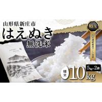 ふるさと納税 米 はえぬき 山形県 新庄市 令和7年産 無洗米 山形県産 はえぬき 精米 10kg（5kg×2袋） 米 お米 おこめ 山形県 新庄市 F3S-2650 | ふるさとチョイス