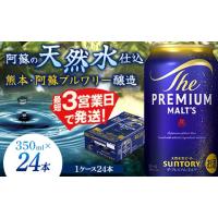 ふるさと納税 ビール 熊本県 嘉島町 FK7-0022 サントリー ザ・プレミアム・モルツ 350ml×1ケース(24缶) 熊本県 嘉島町 ビール | ふるさとチョイス