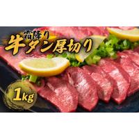 ふるさと納税 京都府 舞鶴市 霜降り 牛タン 厚切り 1kg(100g×10) タン塩 牛タン 極上 タン 牛肉 タン元 焼肉 塩だれ 冷凍 小分け 熨斗 贈答 ギフト | ふるさとチョイス