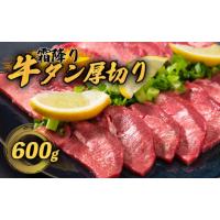 ふるさと納税 京都府 舞鶴市 霜降り 牛タン 厚切り 600g(100g×6) タン塩 牛タン 極上 タン 牛肉 タン元 焼肉 塩だれ 冷凍 小分け 熨斗 贈答 ギフト | ふるさとチョイス