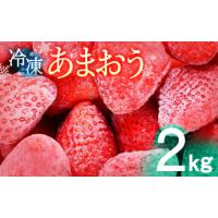 ふるさと納税 福岡県 久留米市 冷凍あまおう　2kg | ふるさとチョイス