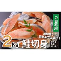 ふるさと納税 魚貝類 鮭 三重県 紀北町 訳あり 銀鮭切り身〈約1.8kg〉フレーク 塩 海鮮 規格外 不揃い さけ サケ 切身 シャケ 切り身 冷凍 家庭用 レシピ ムニ… | ふるさとチョイス