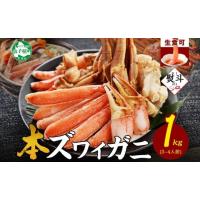 ふるさと納税 カニ ずわいガニ 北海道 弟子屈町 3310. 無地熨斗 カニ 蟹 ズワイ蟹しゃぶ1kgセット 生食 生食可 約3−4人前 生ズワイガニ カニしゃぶ かにしゃ… | ふるさとチョイス