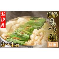 ふるさと納税 牛肉 もつ鍋 福岡県 赤村 名物の味噌のもつ鍋3〜4人前セット 3U2 | ふるさとチョイス