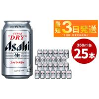 ふるさと納税 茨城県 守谷市 アサヒ　新スーパードライ　350ml 25本 | ふるさとチョイス