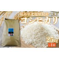 ふるさと納税 福島県 北塩原村 【令和5年産】【新米】会津・北塩原村産「コシヒカリ」25kg（大塩棚田米・標高500ｍ里山栽培）  【 ふるさと納税 人気 おすすめ… | ふるさとチョイス