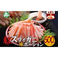 ふるさと納税 北海道 弟子屈町 1966. 蟹 紅ズワイ 棒ポーション 500g 生食可 むき身 カット済 紅ずわい カニ かに 棒肉 剥き身 殻むき 生 刺身 鍋 食べやすい … | ふるさとチョイス