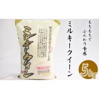 ふるさと納税 岐阜県 垂井町 南宮山の麓で育ったミルキークイーン 5kg | ふるさとチョイス