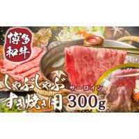 ふるさと納税 牛肉 すき焼き 福岡県 宇美町 博多和牛 サーロイン しゃぶしゃぶ すき焼き 300g MEAT PLUS 福岡県 宇美町 um40azp010019 牛肉 肉 和牛 牛しゃぶ … | ふるさとチョイス