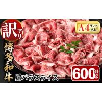 ふるさと納税 福岡県 春日市 ＜訳あり＞博多和牛肩バラ(ブリスケ)スライス(600g) 牛肉 黒毛和牛 国産 すき焼き しゃぶしゃぶ 煮込み料理 化粧箱 贈答 ギフト … | ふるさとチョイス