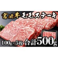 ふるさと納税 宮崎県 串間市 KU421 宮崎牛 モモステーキ 計500ｇ（100g×5） | ふるさとチョイス