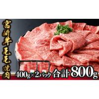 ふるさと納税 宮崎県 串間市 KU426 宮崎牛 モモ焼肉 計800g（400g×2） | ふるさとチョイス